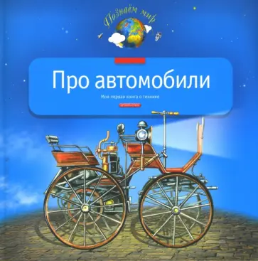 Леонид Гальперштейн - Про автомобили обложка книги