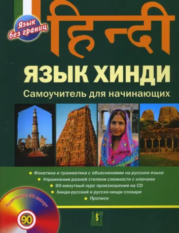 Олег Ульциферов - Язык хинди. Самоучитель для начинающих (+CD) Олег Ульциферов - Язык хинди. Самоучитель для начинающих (+CD) обложка книги