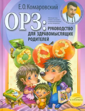 ОРЗ: руководство для здравомыслящих родителей