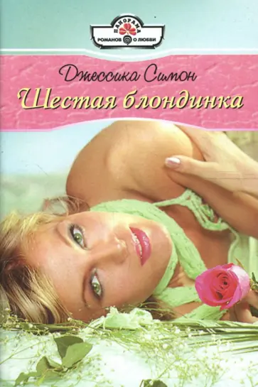 Джессика Симон - Шестая блондинка (08-066) обложка книги