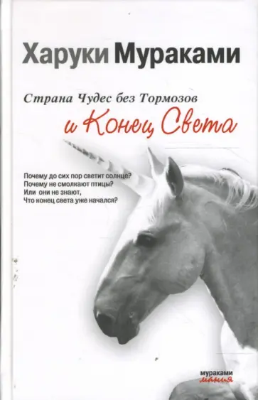 Харуки Мураками - Страна Чудес без тормозов и Конец Света обложка книги
