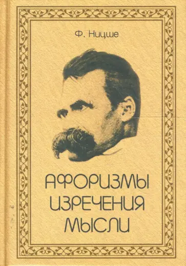 Фридрих Ницше - Афоризмы. Изречения. Мысли Фридрих Ницше - Афоризмы. Изречения. Мысли обложка книги