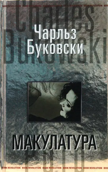 Чарльз Буковски - Макулатура обложка книги