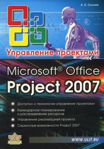 Алексей Гультяев - Microsoft Office Project Professional 2007. Управление проектами : Практическое пособие Алексей Гультяев - Microsoft Office Project Professional 2007. Управление проектами : Практическое пособие обложка книги