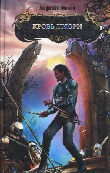 Людмила Минич - Кровь ниори обложка книги