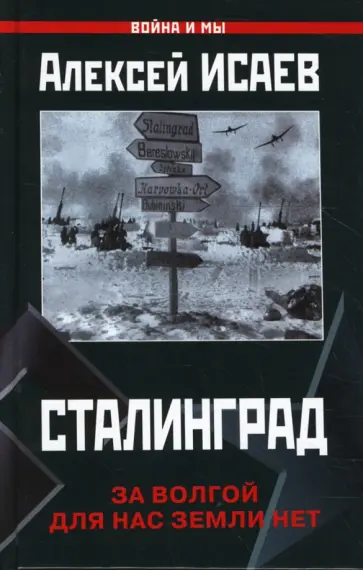 Алексей Исаев - Сталинград. За Волгой для нас земли нет Алексей Исаев - Сталинград. За Волгой для нас земли нет обложка книги