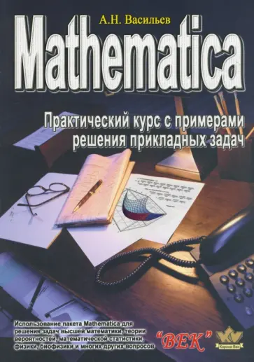 А. Васильев - Mathematica. Практический курс с примерами решения прикладных задач А. Васильев - Mathematica. Практический курс с примерами решения прикладных задач обложка книги
