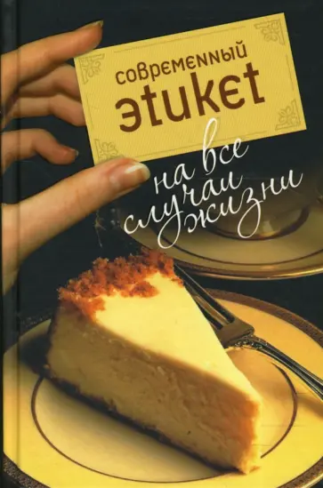 Верена Цемме - Современный этикет на все случаи жизни обложка книги