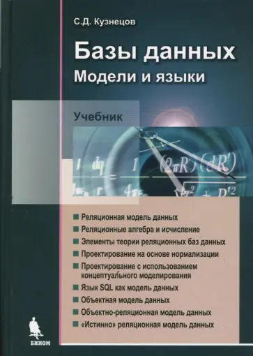 Сергей Кузнецов - Базы данных: языки и модели Сергей Кузнецов - Базы данных: языки и модели обложка книги