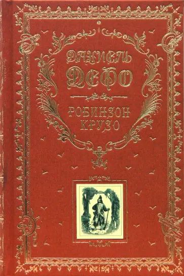 Даниель Дефо - Робинзон Крузо обложка книги