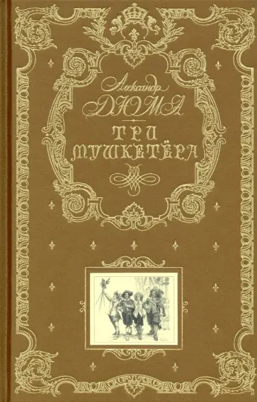 Александр Дюма - Три мушкетера обложка книги