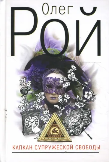 Олег Рой - Капкан супружеской свободы обложка книги