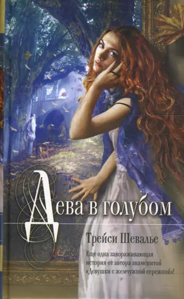 Трейси Шевалье - Дева в голубом Трейси Шевалье - Дева в голубом обложка книги