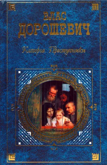 Влас Дорошевич - Каторга. Преступники Влас Дорошевич - Каторга. Преступники обложка книги