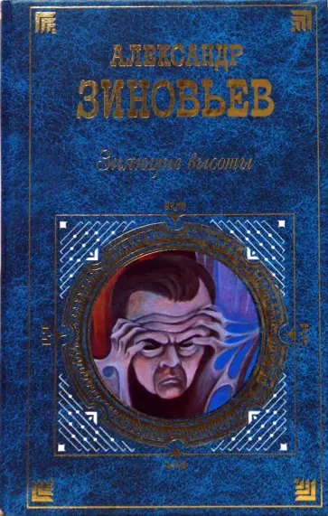 Александр Зиновьев - Зияющие высоты обложка книги