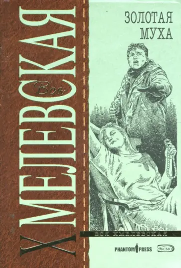 Иоанна Хмелевская - Золотая муха (мяг) обложка книги