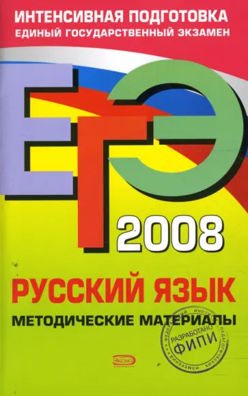 Ирина Цыбулько - ЕГЭ 2008. Русский язык. Методические материалы Ирина Цыбулько - ЕГЭ 2008. Русский язык. Методические материалы обложка книги