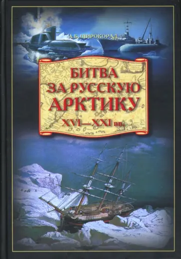 Александр Широкорад - Битва за Русскую Арктику Александр Широкорад - Битва за Русскую Арктику обложка книги