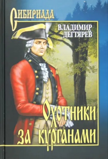 Владимир Дегтярев - Охотники за курганами обложка книги