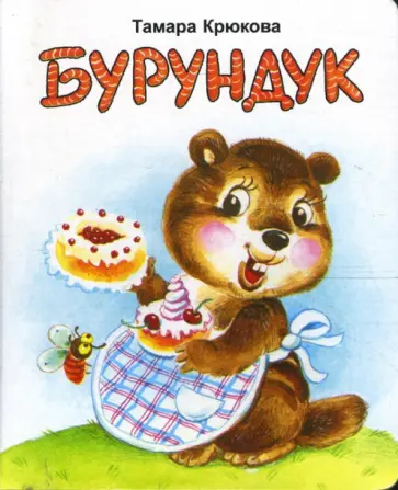 Тамара Крюкова - Бурундук (картонка) обложка книги