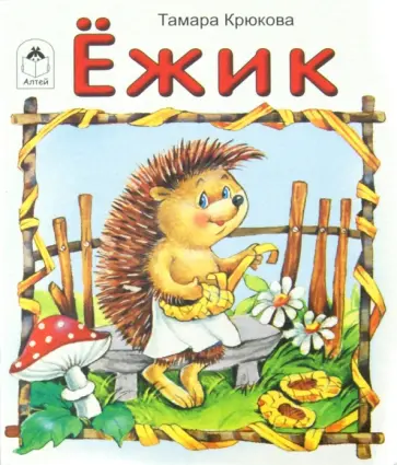 Тамара Крюкова - Ежик обложка книги