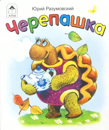 Юрий Разумовский - Черепашка обложка книги