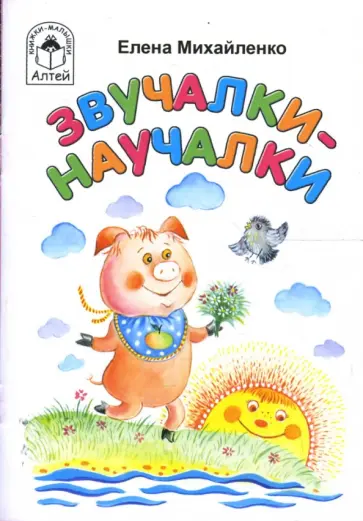Елена Михайленко - Звучалки-научалки Елена Михайленко - Звучалки-научалки обложка книги