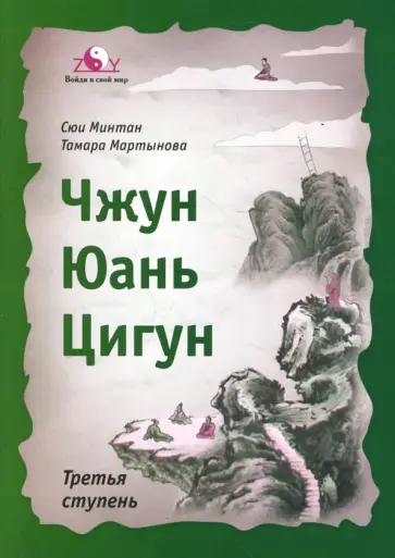 Сюй, Мартынова - Чжун Юань цигун. Третья ступень (мяг) обложка книги