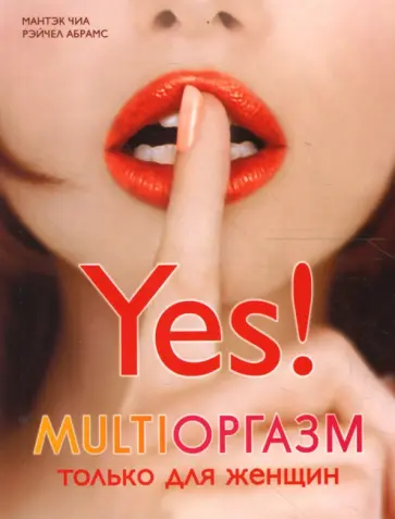 Чиа, Абрамс - Мультиоргазм для женщин Чиа, Абрамс - Мультиоргазм для женщин обложка книги