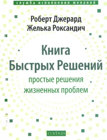Джерард, Роксандич - Книга Быстрых Решений: Простые решения жизненных проблем Джерард, Роксандич - Книга Быстрых Решений: Простые решения жизненных проблем обложка книги
