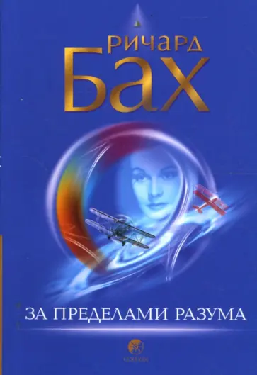 Ричард Бах - За пределами разума: Открытие Сондерс-Виксен (мяг) обложка книги