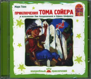 Марк Твен - Приключения Тома Сойера (CD) обложка книги