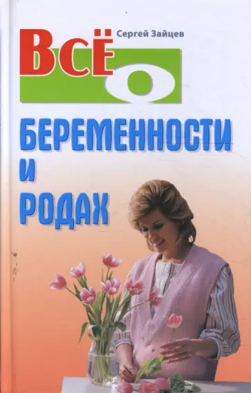 Сергей Зайцев - Все о беременности и родах Сергей Зайцев - Все о беременности и родах обложка книги