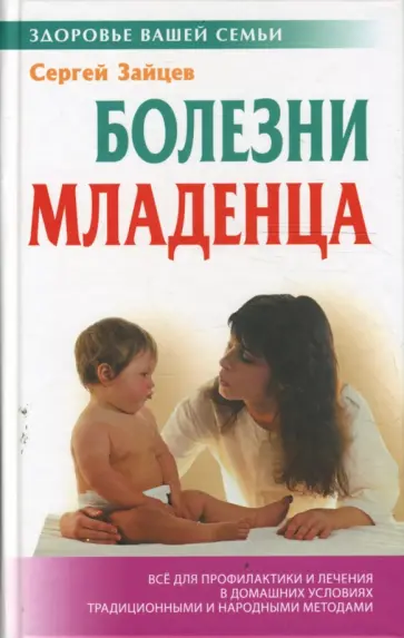 Сергей Зайцев - Болезни младенца обложка книги