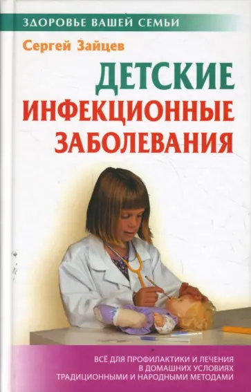 Сергей Зайцев - Детские инфекционные заболевания обложка книги