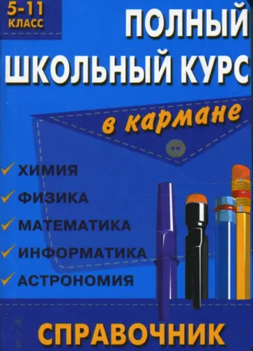 Полный школьный курс. 5-11 класс: Математика, физика, химия, информатика, астрономия обложка книги
