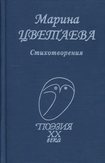 Марина Цветаева - Стихотворения Марина Цветаева - Стихотворения обложка книги