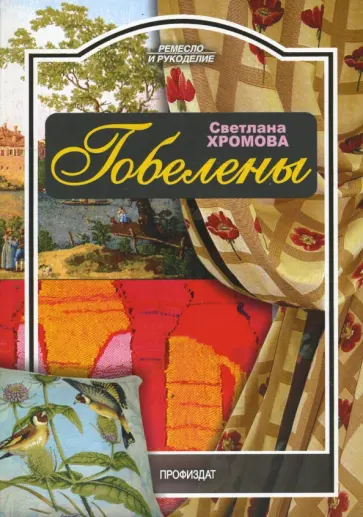 Светлана Хромова - Гобелены обложка книги