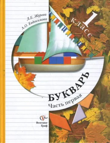 Журова, Евдокимова - Букварь: 1 класс: Учебник для учащихся общеобразовательных учреждений в 2 частях. Часть 1 Журова, Евдокимова - Букварь: 1 класс: Учебник для учащихся общеобразовательных учреждений в 2 частях. Часть 1 обложка книги