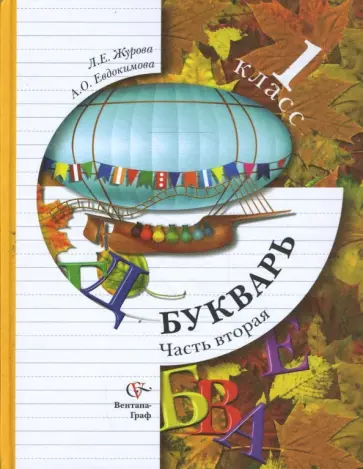 Журова, Евдокимова - Букварь: 1 класс: Учебник для учащихся общеобразовательных учреждений в 2 частях. Часть 2 Журова, Евдокимова - Букварь: 1 класс: Учебник для учащихся общеобразовательных учреждений в 2 частях. Часть 2 обложка книги