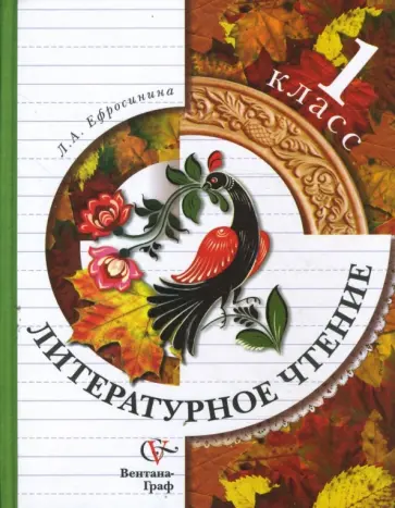 Любовь Ефросинина - Литературное чтение. 1 класс. Учебник для учащихся общеобразовательных учреждений обложка книги