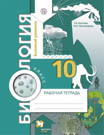 Козлова, Пономарева - Биология. Базовый уровень. 10 класс. Рабочая тетрадь для учащихся общеобр. учреждений. ФГОС Козлова, Пономарева - Биология. Базовый уровень. 10 класс. Рабочая тетрадь для учащихся общеобр. учреждений. ФГОС обложка книги