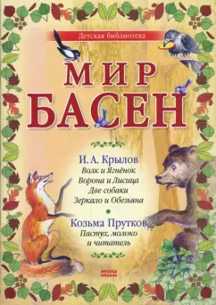 Обложка книги Мир басен Р-1201 (комплект из 4 книг), Крылов Иван Андреевич, Прутков Козьма, Фонвизин Денис Иванович, Бедный Демьян