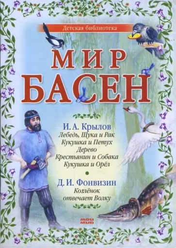 Крылов, Эзоп - Мир басен Р-1202 (комплект из 4 книг) Крылов, Эзоп - Мир басен Р-1202 (комплект из 4 книг) обложка книги