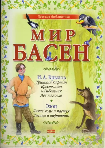 Крылов, Эзоп - Мир басен Р-1204 (комплект из 4 книг) обложка книги