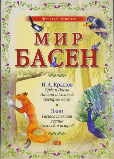 Крылов, Эзоп - Мир басен Р-1205 (комплект из 4 книг) Крылов, Эзоп - Мир басен Р-1205 (комплект из 4 книг) обложка книги