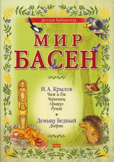 Крылов, Толстой - Мир басен Р-1206 (комплект из 4 книг) Крылов, Толстой - Мир басен Р-1206 (комплект из 4 книг) обложка книги