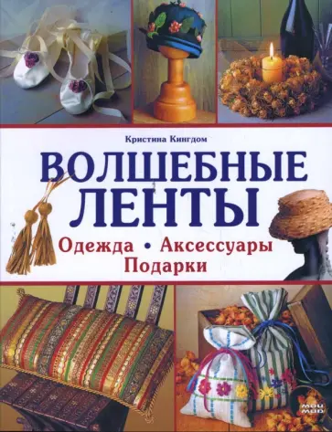 Кристина Кингдом - Волшебные ленты Кристина Кингдом - Волшебные ленты обложка книги
