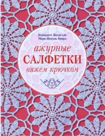 Балделли, Баярд - Ажурные салфетки. Вяжем крючком Балделли, Баярд - Ажурные салфетки. Вяжем крючком обложка книги