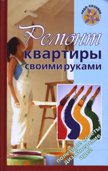 Алексей Баляшин - Ремонт квартиры своими руками Алексей Баляшин - Ремонт квартиры своими руками обложка книги